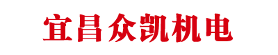 宜昌市眾凱機(jī)電設(shè)備有限公司